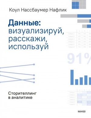 Нафлик Коул - Данные: визуализируй, расскажи, используй. Сторителлинг в аналитике