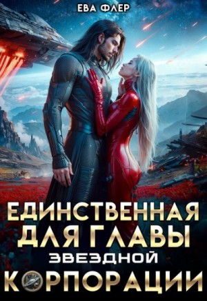 Флер Ева - Единственная для главы звездной корпорации