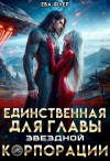 Флер Ева - Единственная для главы звездной корпорации