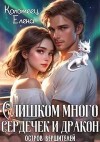 Коломеец Елена - Слишком много сердечек и дракон