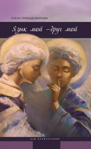 Триандофилова Елена - Язык мой – друг мой