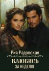Радовская Рия - Влюбись за неделю