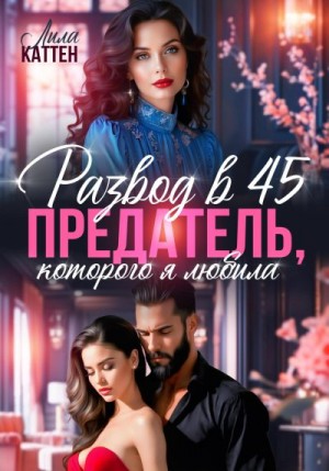 Каттен Лила - Развод в 45. Предатель, которого я любила