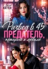 Каттен Лила - Развод в 45. Предатель, которого я любила
