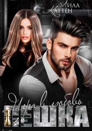 Каттен Лила - Пешка. Игра в любовь