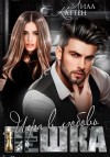 Каттен Лила - Пешка. Игра в любовь