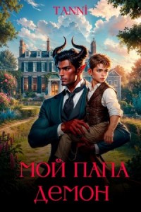 Мой папа демон
