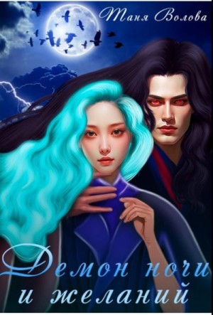 Волова Таня - Демон ночи и желаний