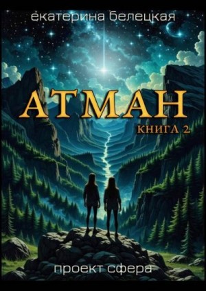Белецкая Екатерина - Атман, книга 2