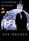 Дуб Мясоед - Случайная встреча [Новогоднее чудо]