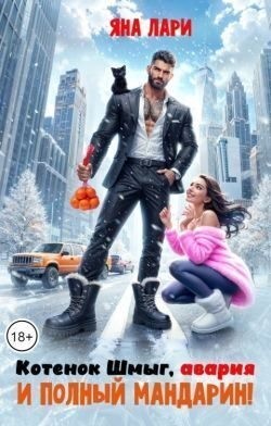 Лари Яна - Котенок Шмыг, авария и полный мандарин!