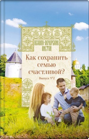 Котова Н. - Как сохранить семью счастливой?