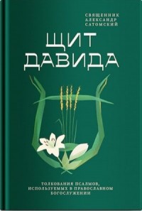 Щит Давида. Толкование псалмов, используемых в православном богослужении