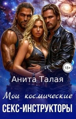 Талая Анита - Мои космические секс-инструкторы