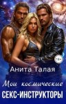 Талая Анита - Мои космические секс-инструкторы