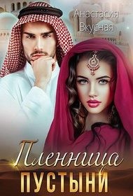 Вкусная Анастасия - Пленница пустыни