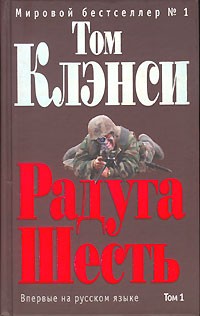 Клэнси Том - Радуга Шесть