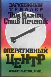 Клэнси Том, Печеник Стив, Ровин Джефф - Оперативный центр