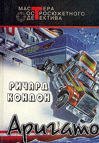 Кондон Ричард - Аригато
