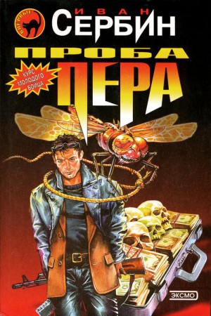 Сербин Иван - Проба пера