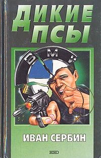 Сербин Иван - Дикие псы