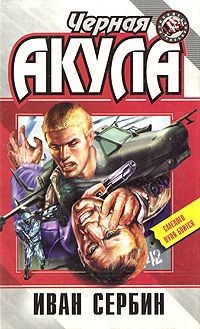 Сербин Иван - Черная акула