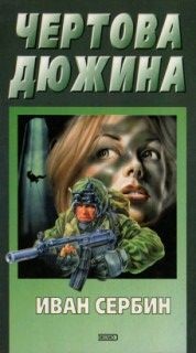 Сербин Иван - Чертова дюжина