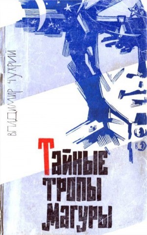 Чухрий Владимир - Тайные тропы Магуры
