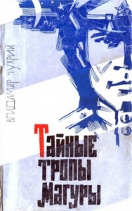 Тайные тропы Магуры