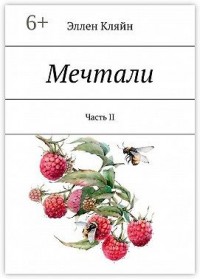 Мечтали. Часть II