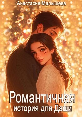 Малышева Анастасия - Романтичная история для Даши