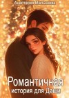Малышева Анастасия - Романтичная история для Даши