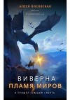 Лисовская Алеся - Виверна. Пламя миров