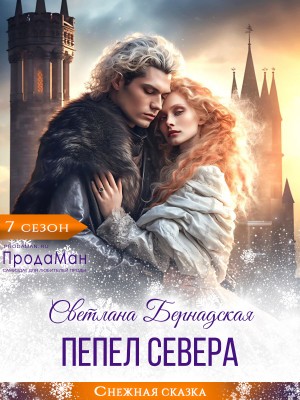 Бернадская Светлана - Пепел севера