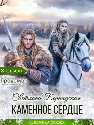 Бернадская Светлана - Каменное сердце