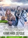 Бернадская Светлана - Каменное сердце