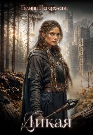 Погорелова Галина - Дикая