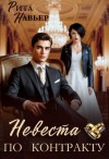 Навьер Рита - Невеста по контракту