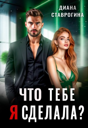 Ставрогина Диана - Что тебе я сделала?