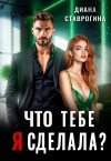 Ставрогина Диана - Что тебе я сделала?