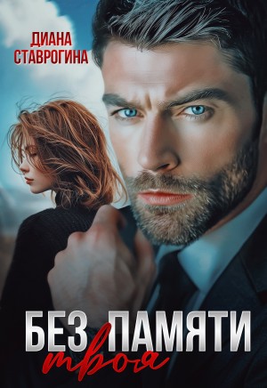 Ставрогина Диана - Без памяти твоя