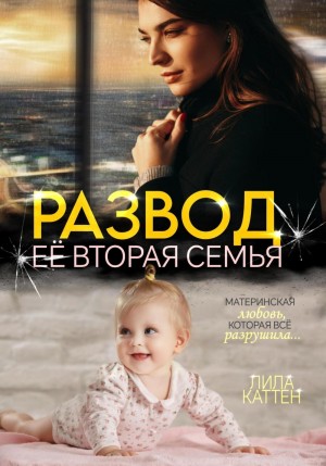Каттен Лила - Развод. Ее вторая семья