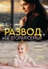Каттен Лила - Развод. Ее вторая семья