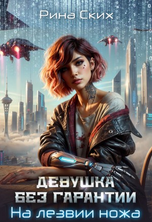 Ских Рина - Девушка без гарантии. На лезвии ножа