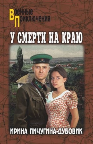 Пичугина-Дубовик Ирина - У смерти на краю. Тонечка и Гриша