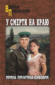 У смерти на краю. Тонечка и Гриша