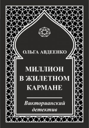 Авдеенко Ольга - Миллион в жилетном кармане