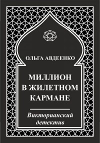 Миллион в жилетном кармане