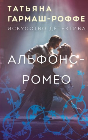 Гармаш-Роффе Татьяна - Альфонс-Ромео