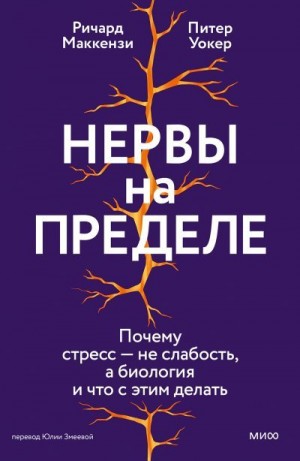 Маккензи Ричард, Уокер Питер - Нервы на пределе. Почему стресс — не слабость, а биология и что с этим делать